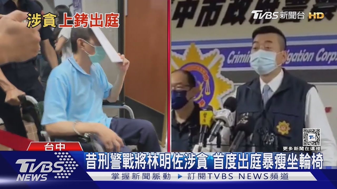 昔刑警戰將林明佐涉貪　首度出庭暴瘦坐輪椅