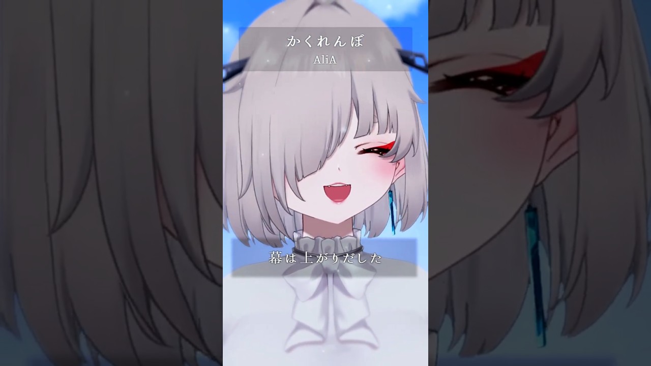 お絵描きVがアカペラでまた「かくれんぼ」歌ってみた…！【秋月いばら】 #vtuber #歌ってみた #アカペラ #alia #かくれんぼ