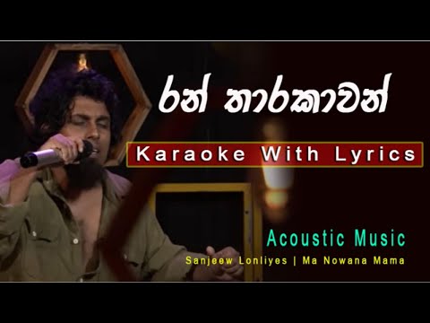 Ran Tharakawan Karaoke (රන් තාරකාවන්) | Karaoke