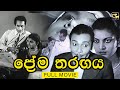 PremaTharangaya (ප්‍රේම තරඟය ) || Sinhala Full Movie