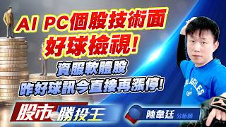 AI PC個股技術面好球檢視 ! 資服軟體股昨好球訊今直接再漲停 !#微星 #宏碁 #仁寶 #國巨 #精誠 #大綜｜股市勝投王｜陳韋廷 (圖)