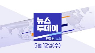 [뉴스투데이] 전주MBC 2021년 05월 12일