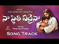 TRACK NAA STHITHI YEDAINA నా స్థితి ఏదైనా Prasannamusicofficial