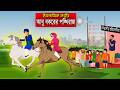 আবু বক্করের পঙ্খীরাজ ঘোড়া Horse Bangla Islamic Cartoo