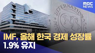 IMF, 올해 한국 경제 성장률 1.9% 유지 (2026.04.15/930MBC뉴스)