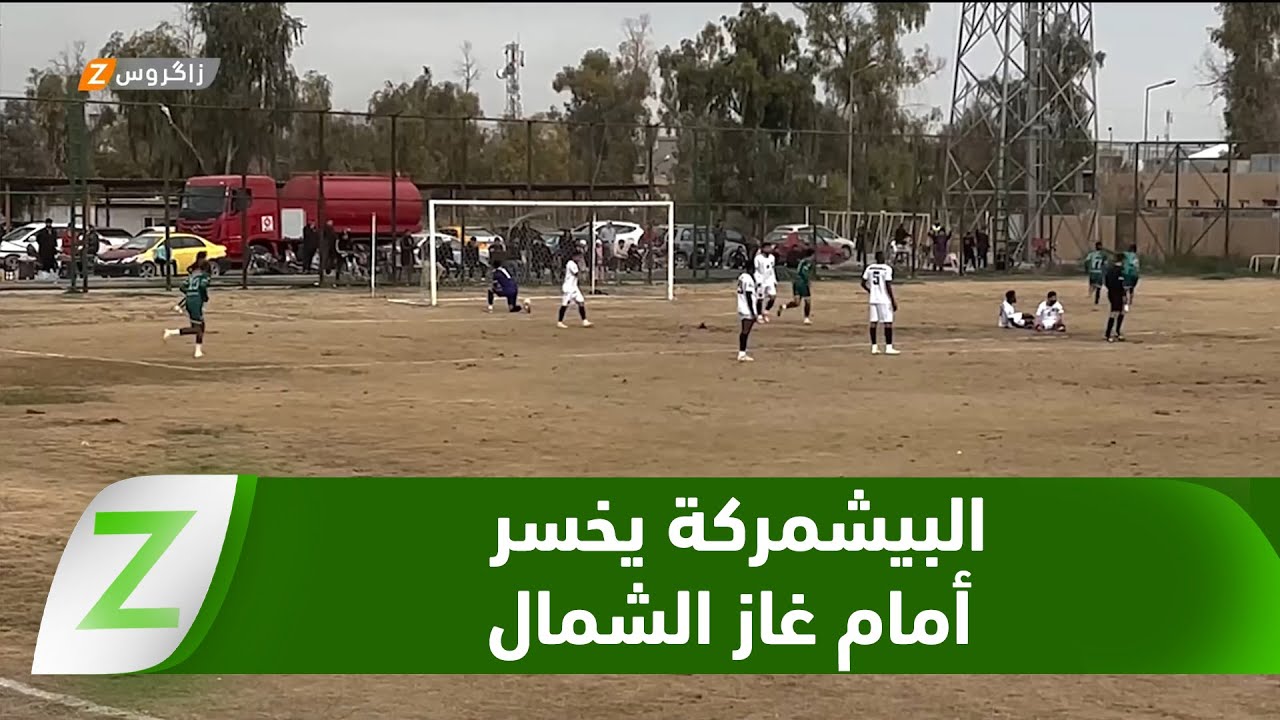 فيديو | كركوك.. البيشمركة يخسر أمام غاز الشمال في صراع النقاط الثلاث بالدوري العراقي الممتاز