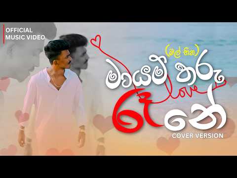 Mayam Tharu Rane Balmen Midi (Cover) video thumbnail