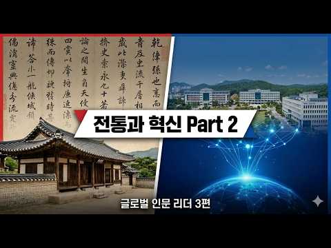 [글로벌인문리더] 3편 전통과 혁신 Part 2
