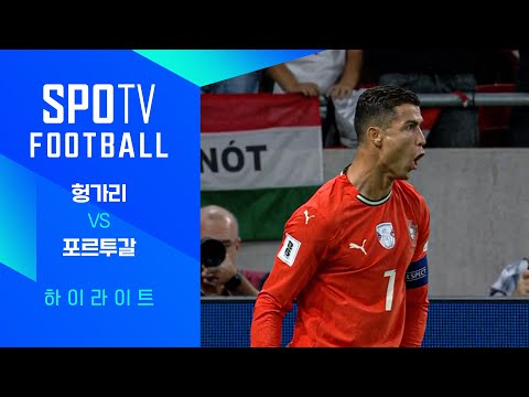 [월드컵 유럽 예선] 헝가리 vs 포르투갈ㅣ3분 하이라이트