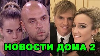 Скандал Жемчуговых, бесстыжие Бузова и Тарасов! Новости дома 2 (эфир за 9 октября, день 4535)