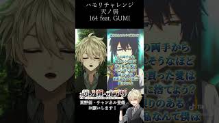 【#ハモリチャレンジ 】「天ノ弱 / 164 feat.GUMI」を鴉紋ゆうくさんと歌ってみた #天ノ弱 #新人vtuber #歌ってみた #ハモリ #164 #gumi #shorts