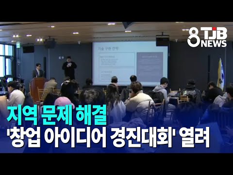 지역 문제 해결 '창업 아이디어 경진대회' 열려｜ TJB 대전·세종·충남뉴스