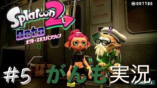 【スプラトゥーン2】オクトエキスパンション #5【がんも実況】