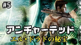 #5【PS4】【アンチャーテッド実況】エル・ドラドの秘宝【コレクション】