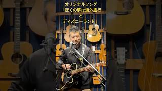 オリジナルソング「ぼくの夢は海外旅行とディズニーランド」 #always #弾き語り #歌ってみた #ギター #オリジナルソング
