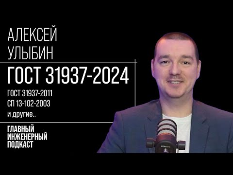 ГИП - Актуализация ГОСТ 31937-2024 Правила обследования и мониторинга технического состояния