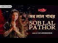সব লাল পাথর Sob Lal Pathor Lata Mangeshkar Prosenjit Sonam Bappi Lahiri Bengali So