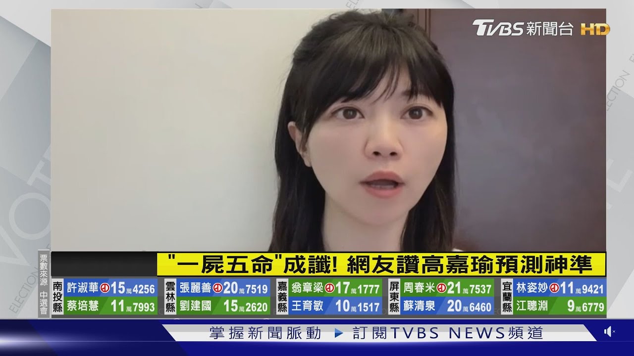 民進黨變天!高嘉瑜「一屍五命」預言成真 這5縣市全慘敗