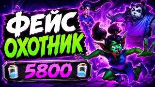 🏹 ФЕЙС ОХОТНИК ДАВИТ С ПЕРВОГО ХОДА! — Face Hunter | Hearthstone