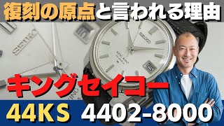 JA-2128| 44KS キングセイコー セカンドモデル 25石 4402-8000 JA-2128| 44KS キングセイコー セカンドモデル 25石 4402-8000