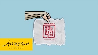 KCM - 엄마의착각 (MV Making flim)