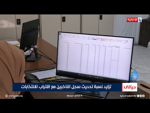 فيديو | تزايد نسبة تحديث سجل الناخبين مع اقتراب الانتخابات | تقرير شاكر الوندي