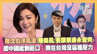 同捲沈伯洋風波！陳美鳳認「要跟蔡康永看齊」得知他遭中國抵制鬆口：我在台灣沒這種壓力｜三立娛樂星聞