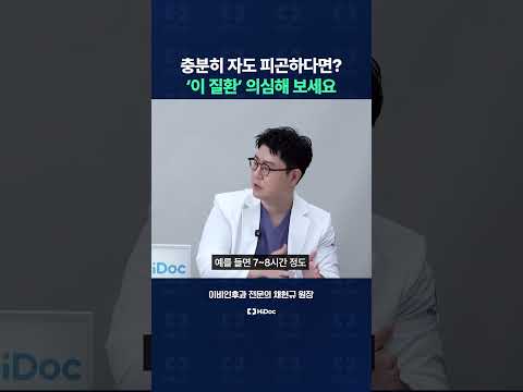 충분히 자도 피곤하다면? '이 질환' 의심해 보세요!