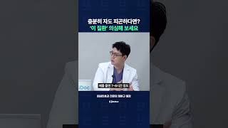 충분히 자도 피곤하다면? '이 질환' 의심해 보세요!