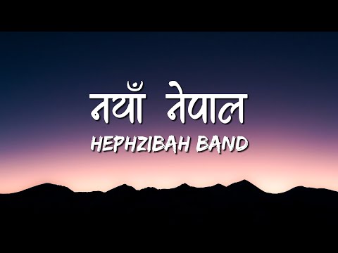 Naya Nepal (Lyrics video) - Hephzibah Band