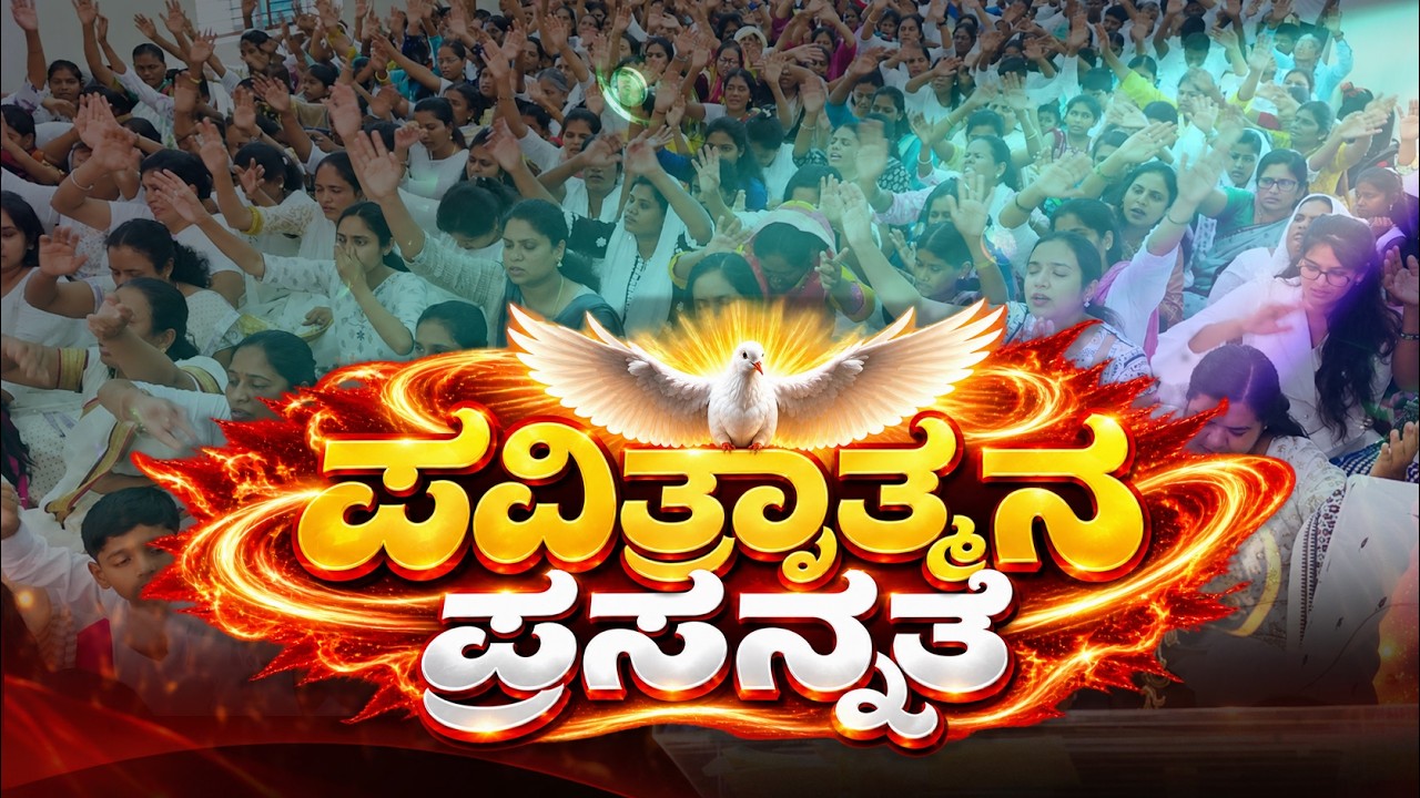 ಪವಿತ್ರಾತ್ಮರ ಪ್ರಸನ್ನತೆ | Presence of the Holy Spirit | Grace Ministry Bangalore 2026