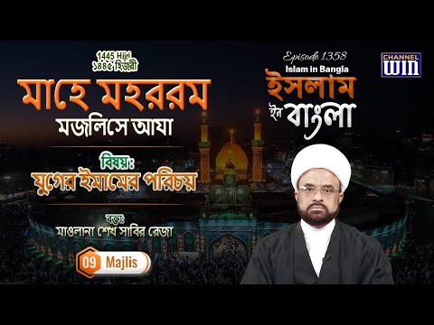 Majlis 09 || Marifat e Imam e Zamana (a.t.f.s) || Maulana Sabir Raza || Islam in Bangla Episode 1358