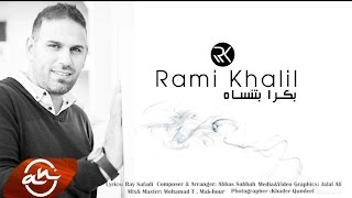 كلمات اغنية بكرا بتنساه رامي خليل