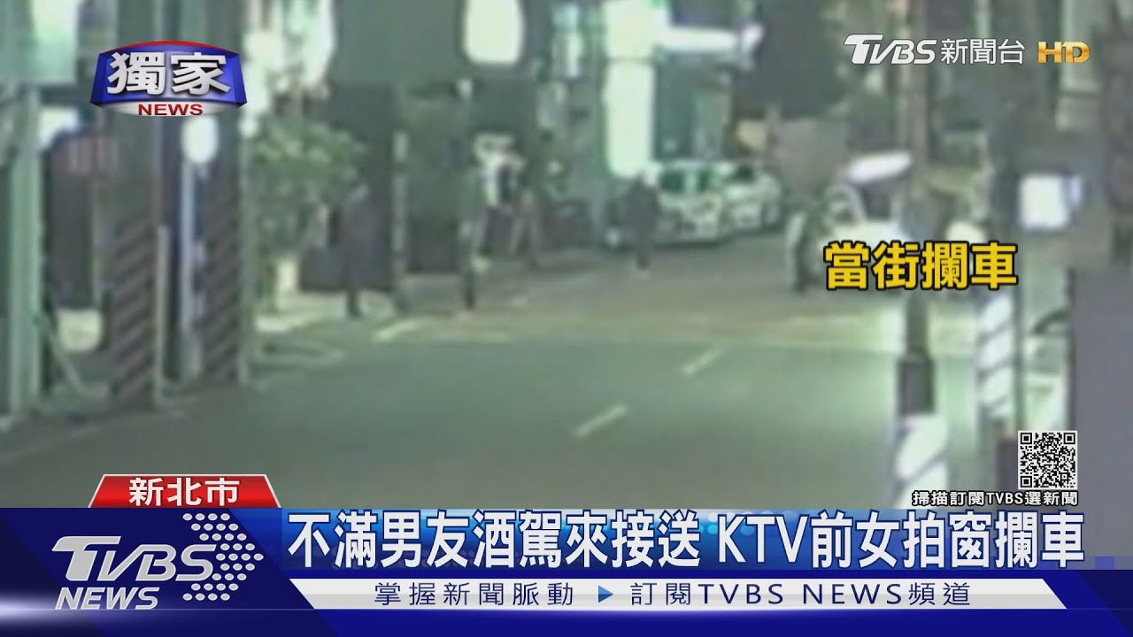 不滿男友酒駕!板橋同學匯前女當街攔車 友勸架遭警搜毒