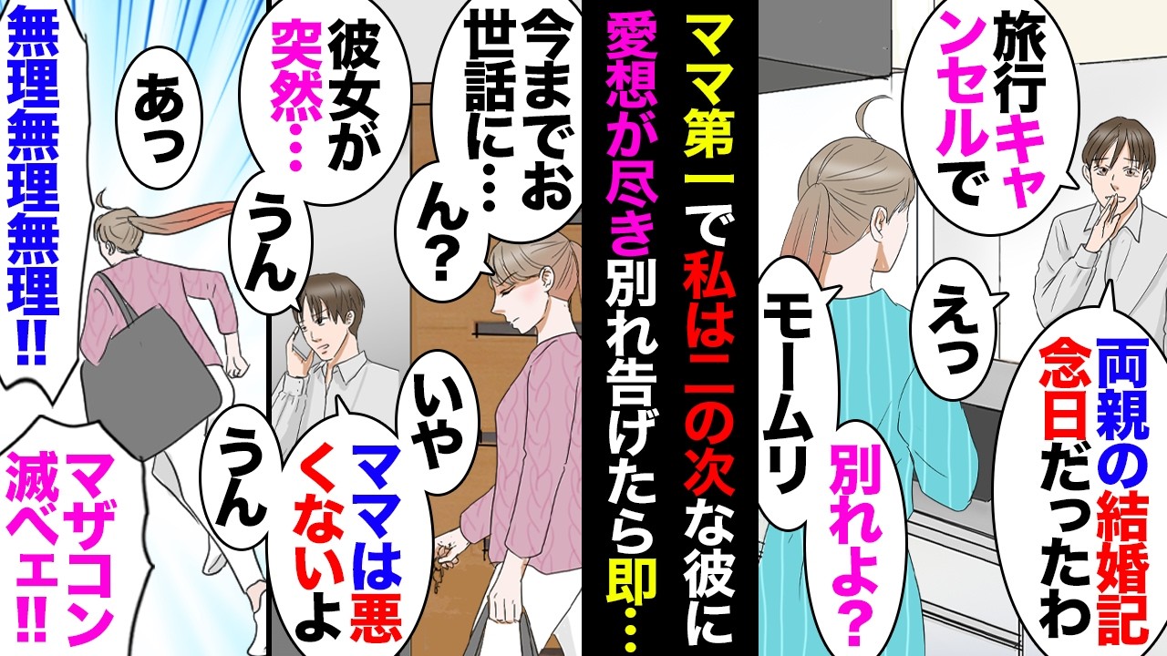 【漫画】彼「今度の旅行キャンセルでｗ親の結婚記念日だったわｗ」私「別れよ」→即ママに電話報告しててキモさMAXでダッシュで逃走→数日後、友人に愚痴ってるとその元彼両親から電話が入り…【マンガ動画】