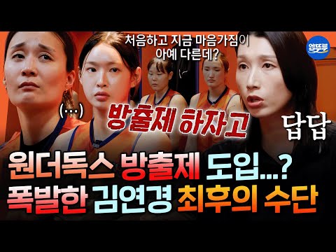 [신인감독 김연경] 열심히 안하면 다 방출할거야 셧아웃 승리 후 김연경 감독이 라커룸에서 폭발한 이유