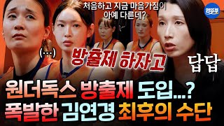 [신인감독 김연경] "열심히 안하면 다 방출할거야" 셧아웃 승리 후 김연경 감독이 라커룸에서 폭발한 이유ㅣ#김연경 #원더독스 MBC251102방송
