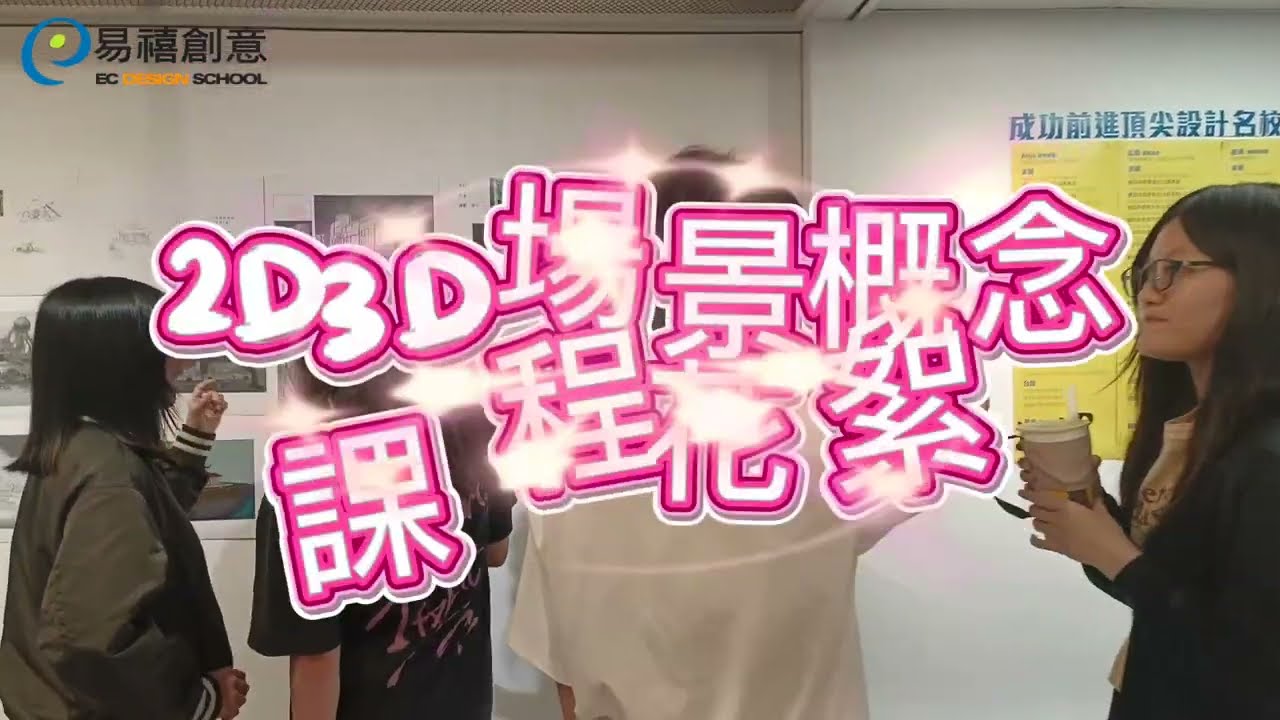 《2D3D場景概念設計》花絮