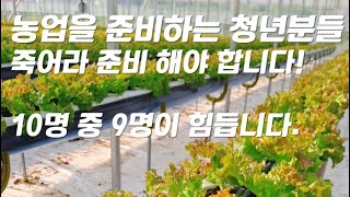 [동기부여] 농업을 준비하는 청년분들을 위한 영상