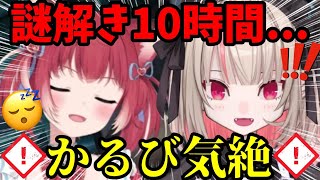 謎解き10時間、ついに限界を迎えるかるびを引っ張り続けるりりむｗ【魔界ノりりむ/赤見かるび/切り抜き】【にじさんじ】