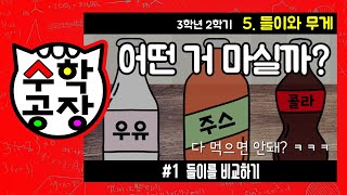 초등수학 3학년 2학기 5단원_들이와 무게_① 들이를 비교하기