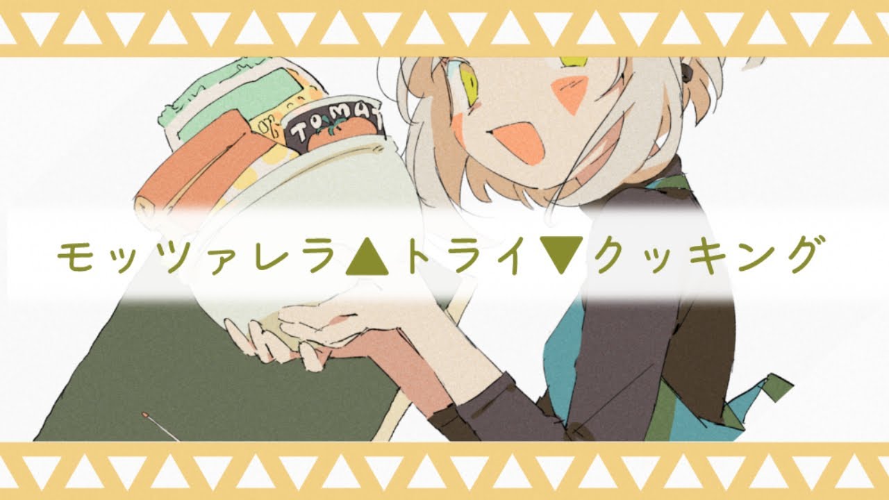 羽子田チカ『モッツァレラ▲トライ▼クッキング』- Official Lyric Video