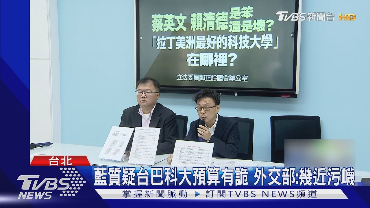 立委質疑台巴科大預算有詭!外交部:幾近污衊 藍:有鬼嗎