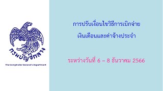 การจ่ายเงินเดือน 2 รอบ คลังจังหวัดพิจิตร