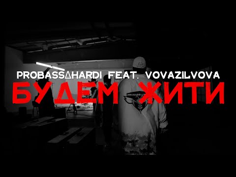 PROBASS ∆ HARDI feat. VovaZiLvova - БУДЕМ ЖИТИ