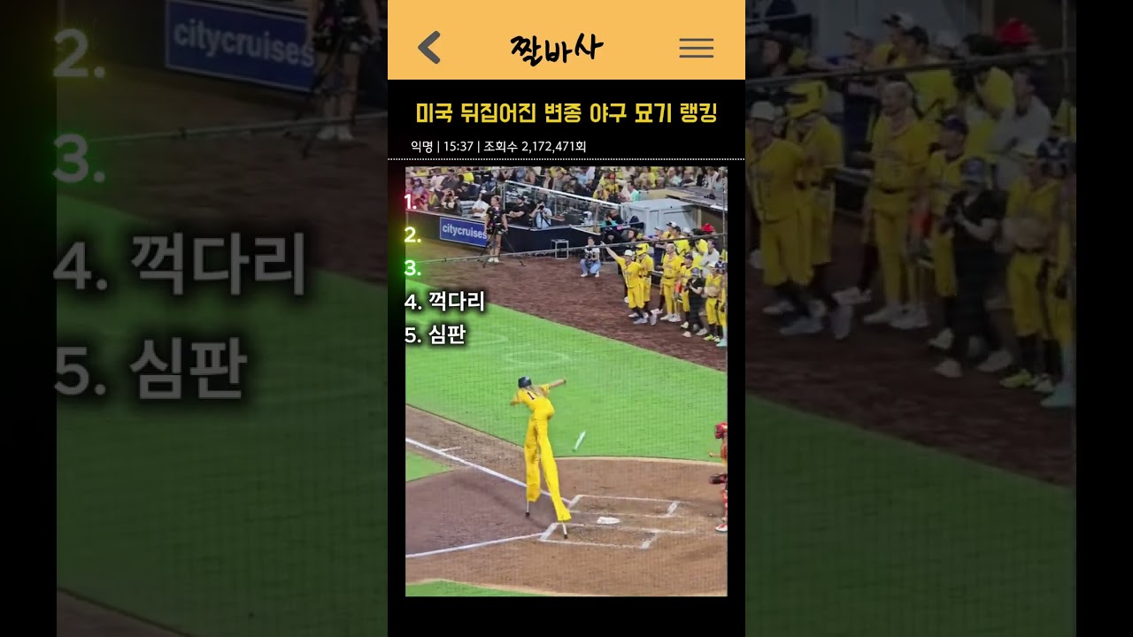 미국에서 MLB 제치고 전석 매진 터진 변종 야구 묘기 TOP 5 #바나나볼 #사바나바나나스 #야구 #해외야구 #쇼츠