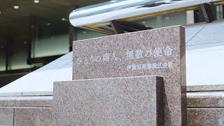 伊藤忠商事　企業紹介映像
