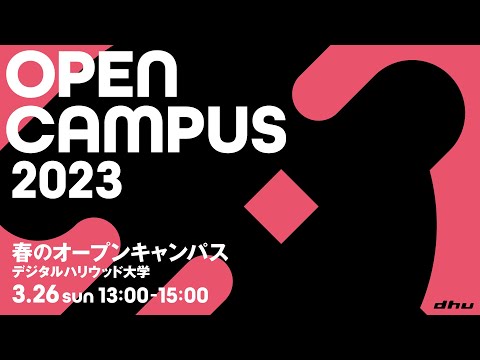 春のオープンキャンパス2023【デジタルハリウッド大学｜DHU】