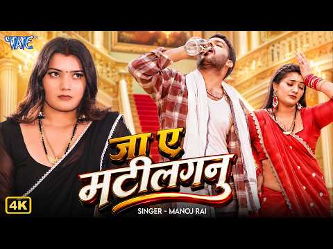 जा ए मटीलगनु Manoj Rai — watch video