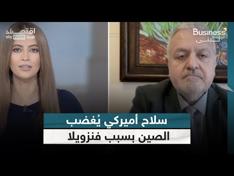 فيديو | سلاح أميركي ضد فنزويلا يثير غضب الصين | #بزنس_مع_لبنى